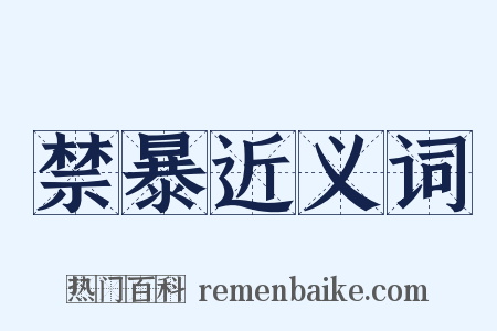 禁暴近义词是什么意思的图片